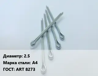 Шплинт 2.5 Сталь: А4 ГОСТ: ART 8273